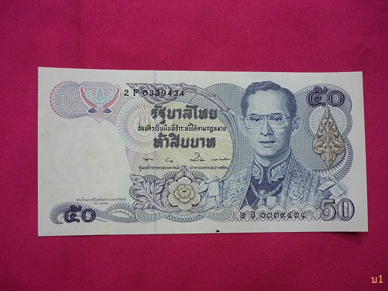 ธนบัตร 50บาท ( ลายน้ำสมเด็จย่า ) สภาพสวย UNC