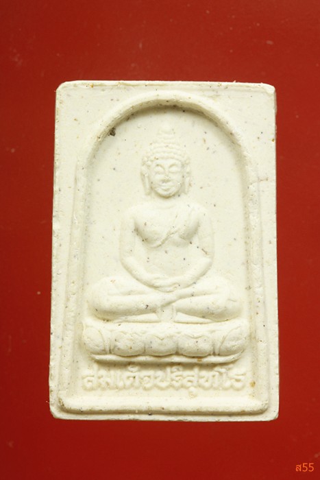 พระสมเด็จปริสุทโธ วัดถ้าพะเนียง จ.นครราชสีมา