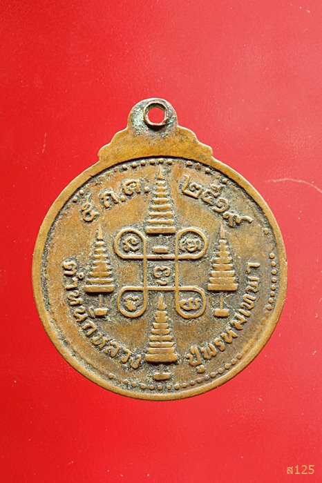 เหรียญพระศรีอารยะเมตไตรโย ตำหนักหลวงปู่พรหมเทพา ปีพ.ศ.2519