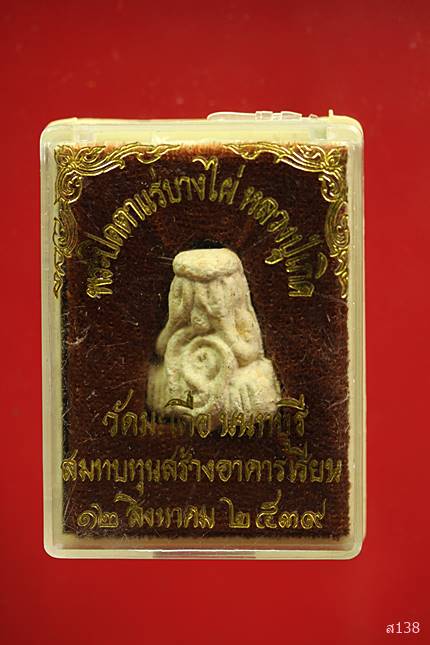 พระปิดตา หลวงปู่เกิด วัดมะเดื่อ จ.นนทบุรี ผสมชนวนแร่บางไผ่ ปี 2539 พร้อมกล่องเดิม