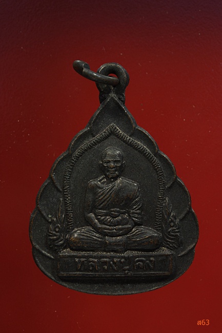 เหรียญหลวงปู่คง วัดตะคร้อ จ.นครราชสีมา ปี 2542