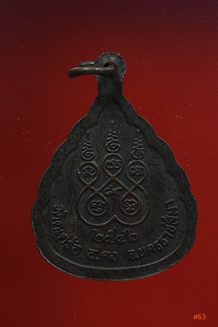 เหรียญหลวงปู่คง วัดตะคร้อ จ.นครราชสีมา ปี 2542