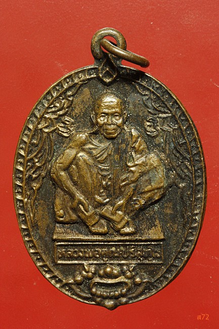 เหรียญหลวงพ่อคูร วัดบ้านไร่ รุ่น 72-37