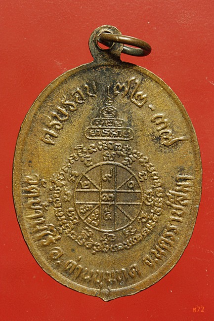 เหรียญหลวงพ่อคูร วัดบ้านไร่ รุ่น 72-37