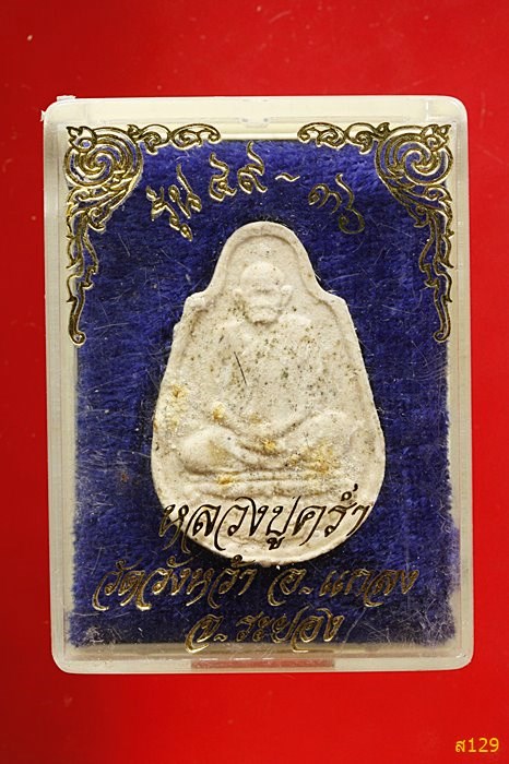 พระผงหลวงปู่คร่ำ วัดวังหว้า จ.ระยอง รุ่น49-36 พร้อมกล่องเดิม
