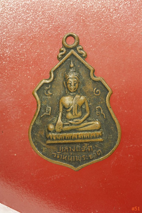 เหรียญหลวงพ่อโต วัดหน้าพระธาตุ จ.อุตรดิตถ์ ปี 2518