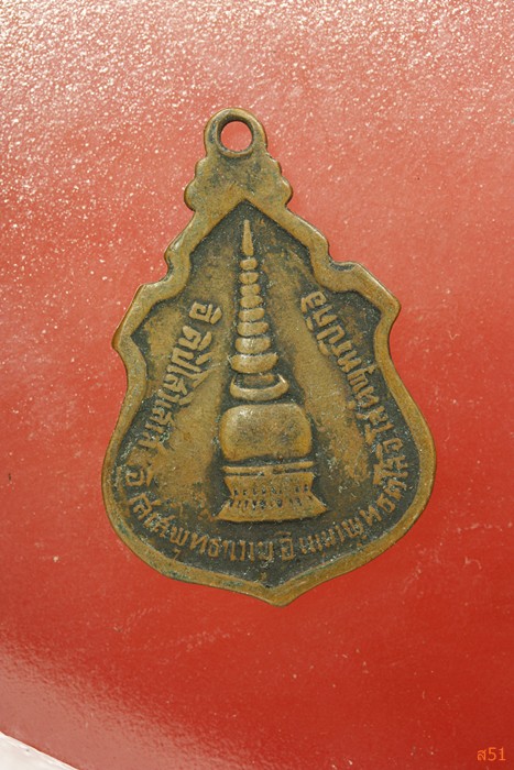 เหรียญหลวงพ่อโต วัดหน้าพระธาตุ จ.อุตรดิตถ์ ปี 2518