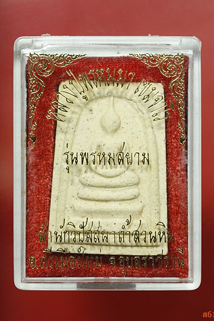 พระสมเด็จหลวงปู่พรหมมา เขมจาโร สำนักวิปัสสนาถ้ำสวนหินนางคอย รุ่น พรหมสยาม