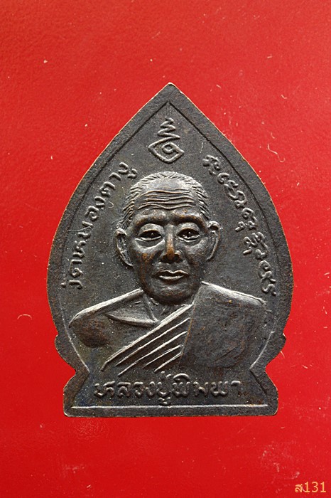 เหรียญเจ้าสัว หลวงปู่พิมพา วัดหนองตางู นครสวรรค์ 