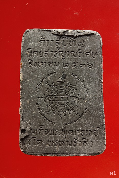 พระผงใบลาน สมเด็จโต (นิตยสารญาณวิเศษ ปี 36 สร้าง)