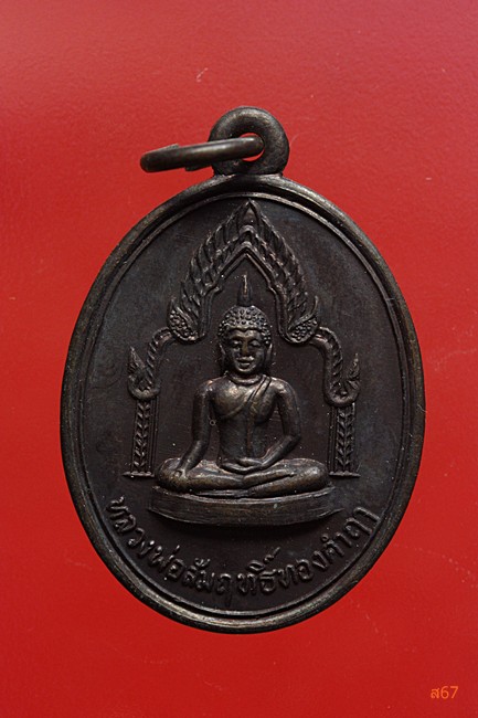 เหรียญหลวงพ่อสัมฤทธิ์ทองคำ วัดหนองแหน จ.สุโขทัย 