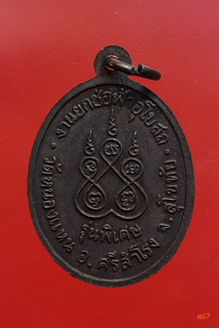 เหรียญหลวงพ่อสัมฤทธิ์ทองคำ วัดหนองแหน จ.สุโขทัย 