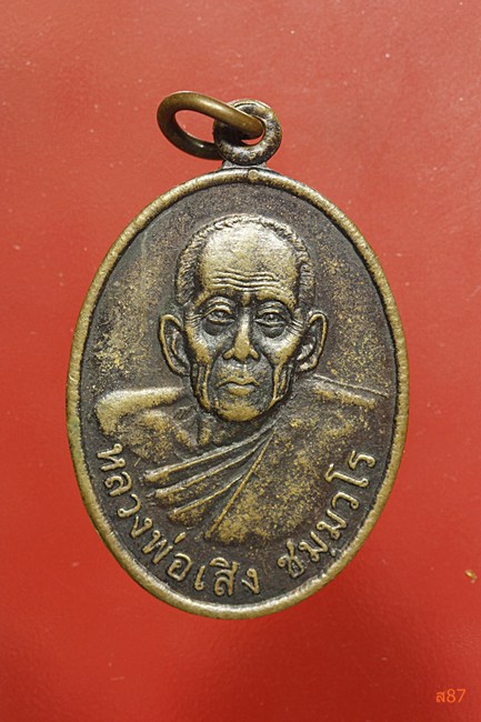 เหรียญหลวงพ่อเสิง วัดคูเมือง