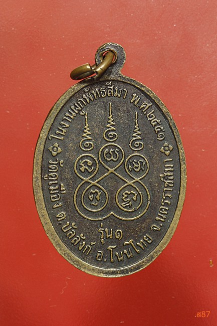 เหรียญหลวงพ่อเสิง วัดคูเมือง