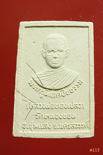 พระผงหลวงพ่อทองเปลว วัดหนองขอน นครสวรรค์...../395