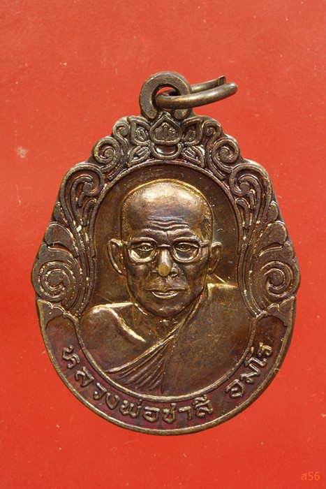 เหรัยญหลวงพ่อชาลี วัดทรัพย์เกษรใน จ.เพชรบูรณ์