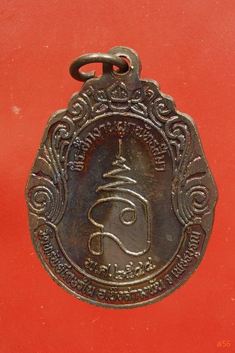 เหรัยญหลวงพ่อชาลี วัดทรัพย์เกษรใน จ.เพชรบูรณ์