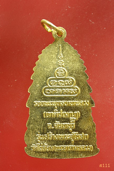 เหรียญพระพุทธ รอยพระพุทธบาทพลวง (เขาคิชฌกูฏ) วัดไผ่ล้อม จ.จันทบุรี รุ่นสร้างพระอุโบสถ