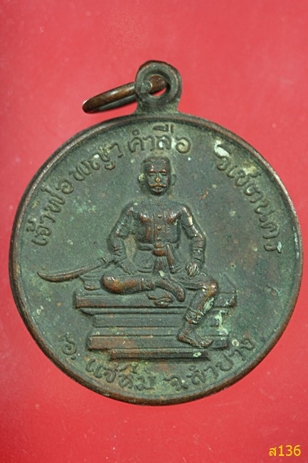 เหรียญเจ้าพ่อพญาคำลือ รุ่นแรก ปี 2526 อ.แจ้ห่ม จ.ลำปาง หลวงพ่อเกษม ปลุกเสก