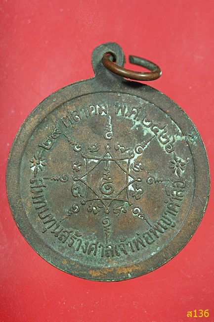 เหรียญเจ้าพ่อพญาคำลือ รุ่นแรก ปี 2526 อ.แจ้ห่ม จ.ลำปาง หลวงพ่อเกษม ปลุกเสก