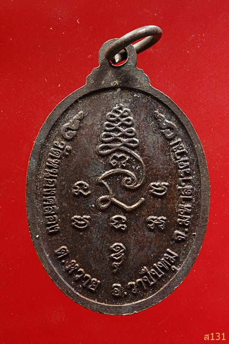 เหรียญหลวงปู่สม วัดหนองคลอง จ มหาสารคาม