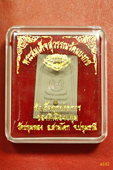 พระสมเด็จวัดปทุมทอง อ.สามโคก จ.ปทุมธานี พร้อมกล่องเดิม...../2
