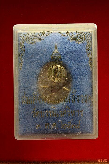เหรียญสมเด็จพระญาณสังวรฯ วัดบวรนิเวศ ปี 2534 พร้อมกล่องเดิม