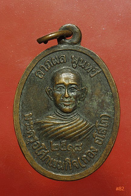 เหรียญหลวงพ่อกอง วัดธาตุมังคลาราม จ.อุดรธานี ปี 2518