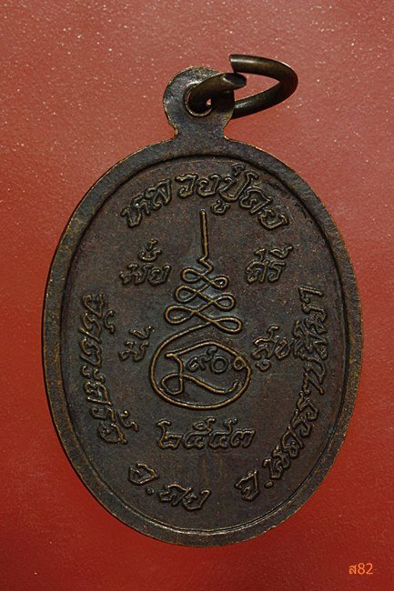 เหรียญหลวงพ่อคง วัดตะคร้อ ปี 2543