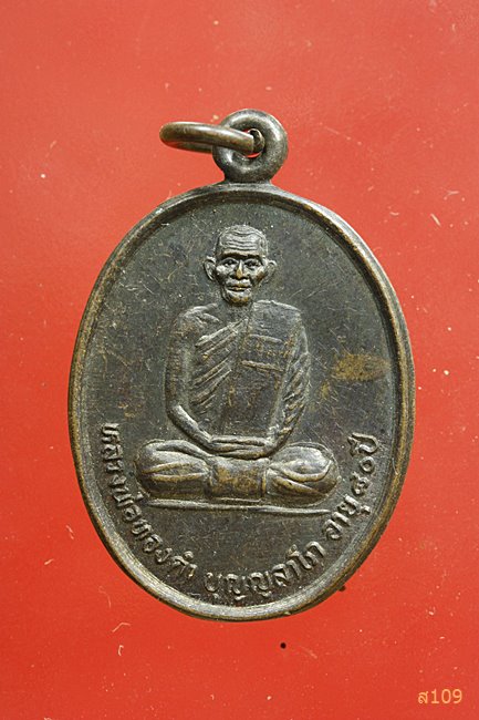 เหรียญหลวงพ่อทองคำ วัดเขาพระเอก ราชบุรี ปี 2536...../6