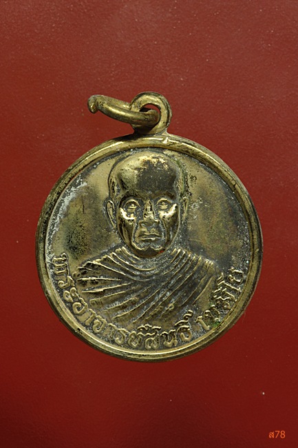 เหรียญพระอาจารย์สนธิ์ วัดอรัญญานาโพธิ์ อ.ศรีสงคราม จ.นครพนม ปี 2537....../477