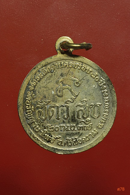 เหรียญพระอาจารย์สนธิ์ วัดอรัญญานาโพธิ์ อ.ศรีสงคราม จ.นครพนม ปี 2537....../477