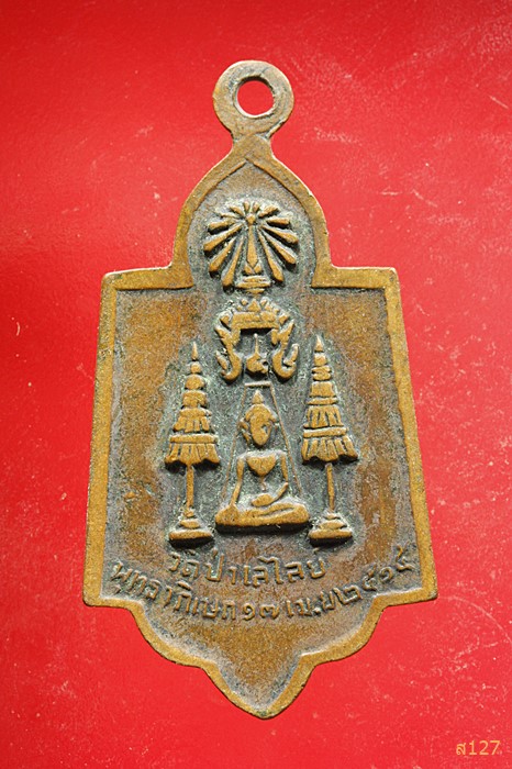 เหรียญหลวงพ่อโต วัดป่าเลไลย์ จ.สุพรรณบุรี ปี 2515