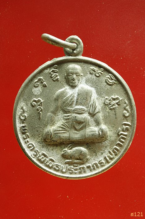 เหรียญพระครูพิพิธประภากร วัดบางชัน จ.จันทบุรี ปี 2540