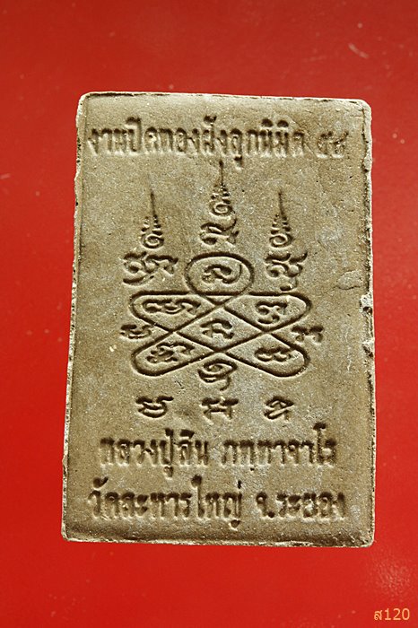 พระสมเด็จงานฝังลูกนิมิต 58 หลวงพ่อสิน วัดระหารใหญ่ จ.ระยอง ...../3