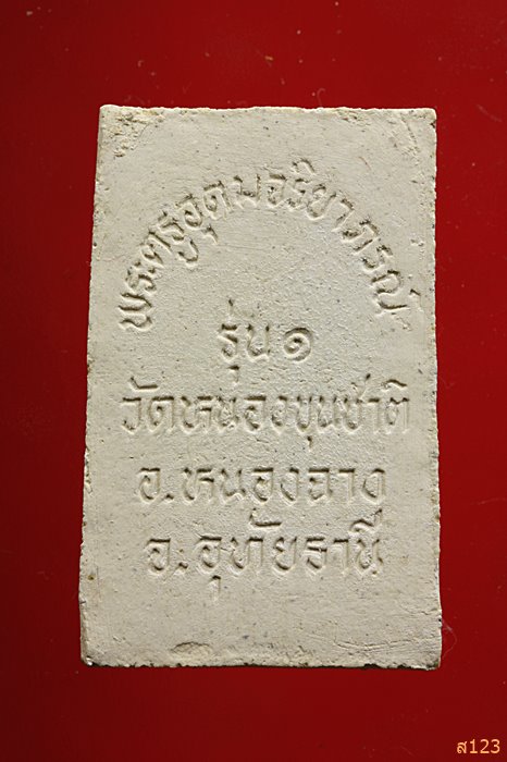 พระสมเด็จ รุ่น1 พระครูอุดมจริยาภรณ์ วัดหนองขุนชาติ อุทัยธานี พร้อมกล่องเดิม...../57