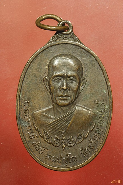 เหรียญหลวงพ่อสนธิ์ วัดอรัญญานาโพธิ์ รุ่นที่ 42 ปี 21