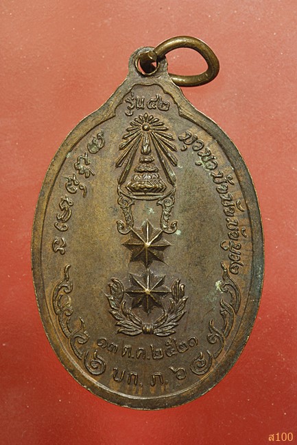 เหรียญหลวงพ่อสนธิ์ วัดอรัญญานาโพธิ์ รุ่นที่ 42 ปี 21