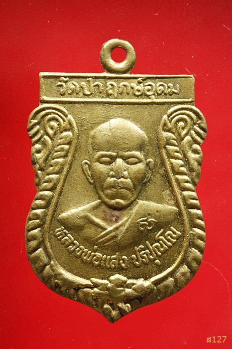เหรียญหลวงพ่อแสง วัดป่าฤกษ์อุดม จ.อำนาจเจริญ ปี  2547 บล็อคแตกนิยม