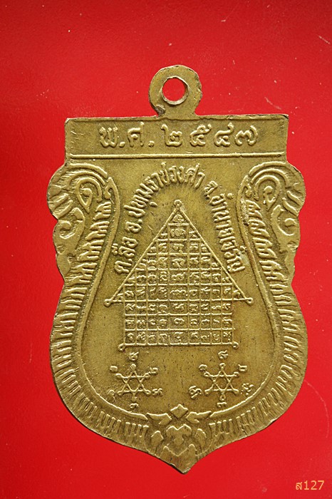 เหรียญหลวงพ่อแสง วัดป่าฤกษ์อุดม จ.อำนาจเจริญ ปี  2547 บล็อคแตกนิยม