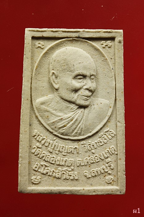 พระสมเด็จหลังรูปเหมือน หลวงปู่บุญตา วัดคลองเกตุ จ.ลพบุรี ...../2