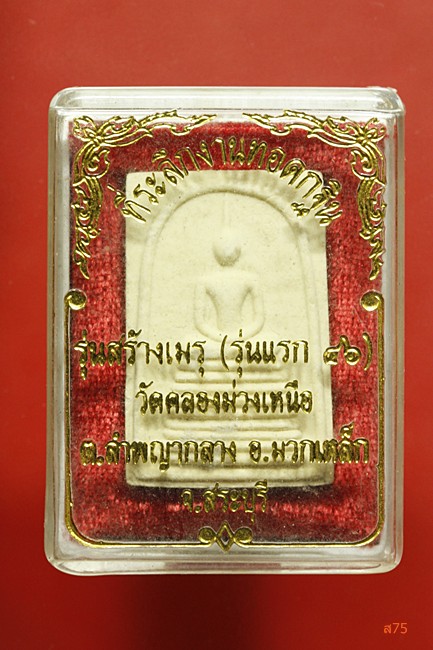 พระสมเด็จ วัดคลองม่วงเหนือ รุ่นสร้างเมรุ ปี 46 + กล่องเดิม