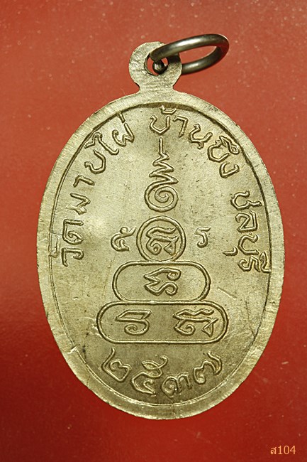 เหรียญพระครูสถิตธรรมรักษ์ ปี37 วัดมาบไผ่ ชลบุรี...../3