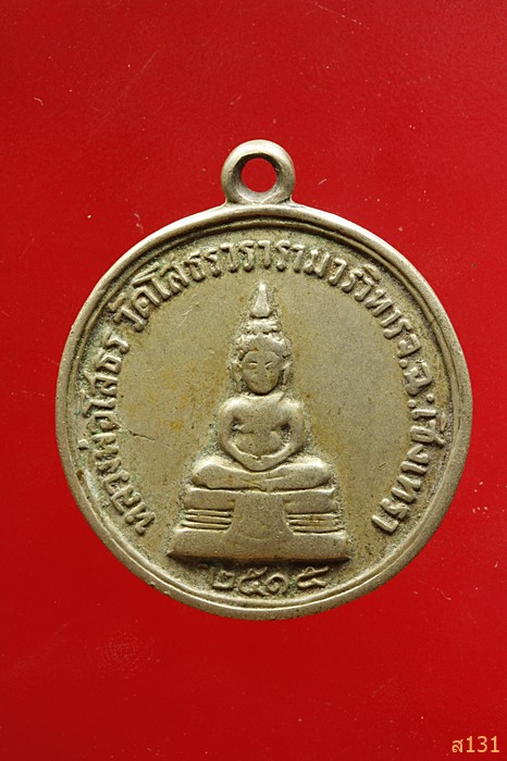 เหรียญหลวงพ่อโสธร หลังพระเทพคุณาธาร(เจียม) พศ.2515