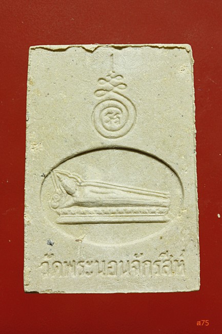 พระสมเด็จ วัดพระนอนจักรสีห์ จ.สิงห์บุรี + กล่องเดิม