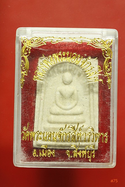 พระสมเด็จ วัดพระนอนจักรสีห์ จ.สิงห์บุรี + กล่องเดิม