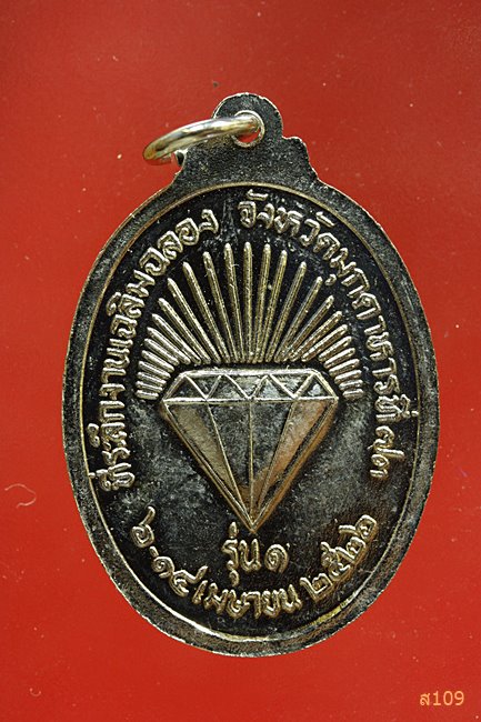 เหรียญพระพุทธอภัยมงคลสมังคี ที่ระลึกงานเฉลิมฉลอง มุกดาหาร ปี2526...../1