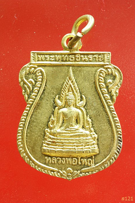 เหรียญพระพุทธชินราช วัดปลูกศรัทธา ปี 2555
