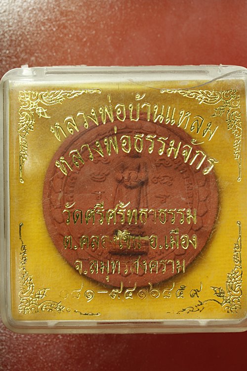 พระผงหลวงพ่อบ้านแหลม หลวงพ่อธรรมจักร วัดศรีศรัทราธรรม ...../ล