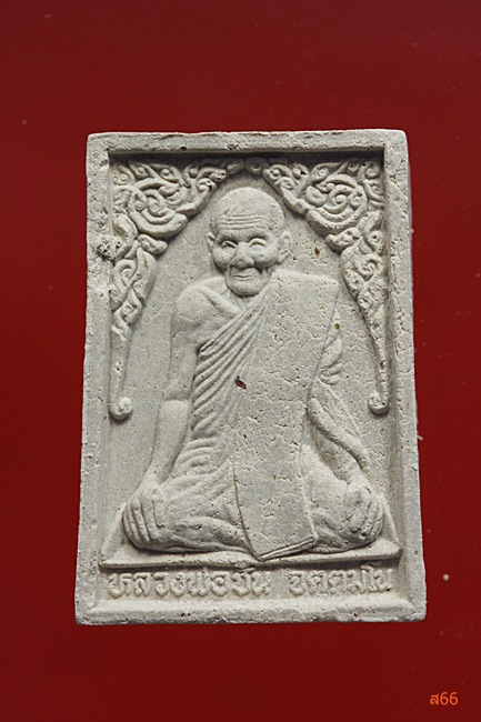 พระผงรูปเหมือนหลวงพ่อชั้น วัดแค (อรัญญิก) อ.ท่าเรือ จ.อยุธยา 